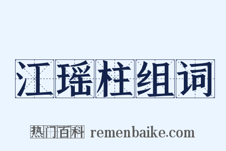 江瑶柱组词是什么意思的图片